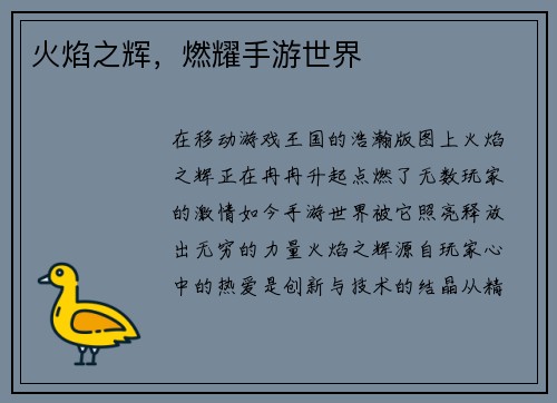 火焰之辉，燃耀手游世界