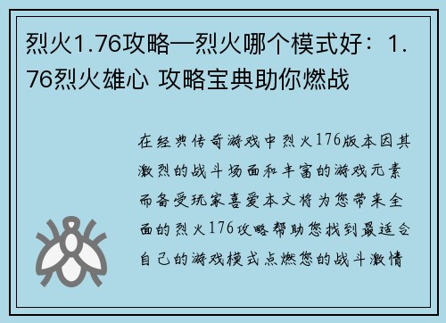 烈火1.76攻略—烈火哪个模式好：1.76烈火雄心 攻略宝典助你燃战