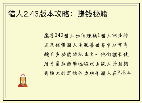 猎人2.43版本攻略：赚钱秘籍