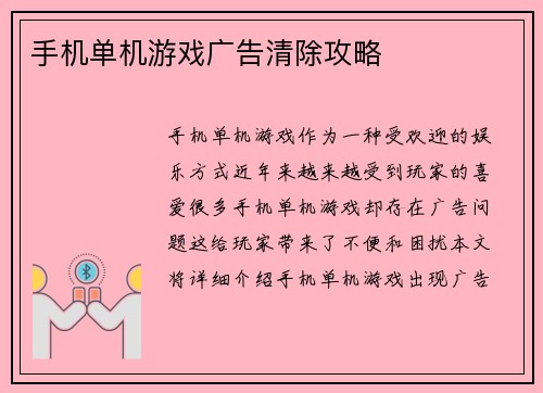 手机单机游戏广告清除攻略