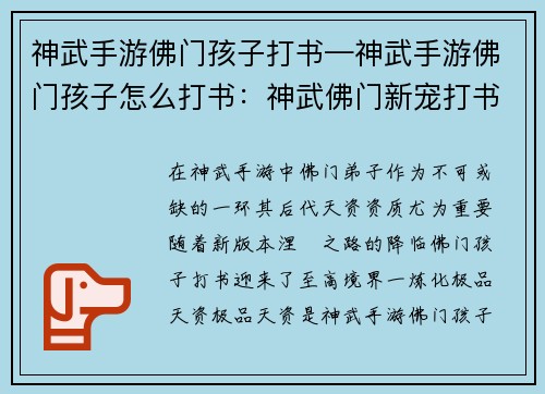 神武手游佛门孩子打书—神武手游佛门孩子怎么打书：神武佛门新宠打书攻略：炼化极品天资，成就涅槃之路