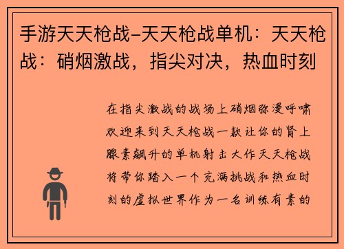 手游天天枪战-天天枪战单机：天天枪战：硝烟激战，指尖对决，热血时刻