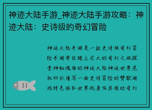 神迹大陆手游_神迹大陆手游攻略：神迹大陆：史诗级的奇幻冒险