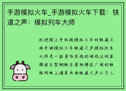 手游模拟火车_手游模拟火车下载：铁道之声：模拟列车大师