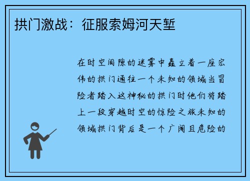 拱门激战：征服索姆河天堑