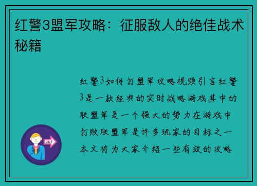 红警3盟军攻略：征服敌人的绝佳战术秘籍