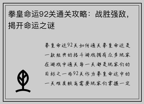 拳皇命运92关通关攻略：战胜强敌，揭开命运之谜