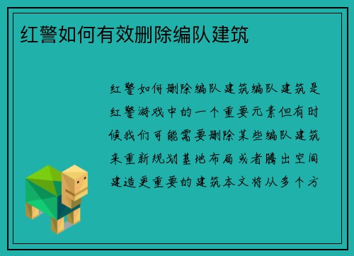 红警如何有效删除编队建筑