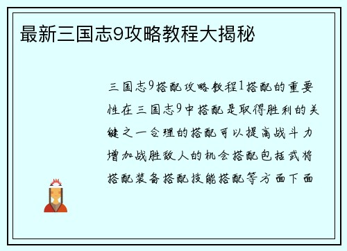 最新三国志9攻略教程大揭秘