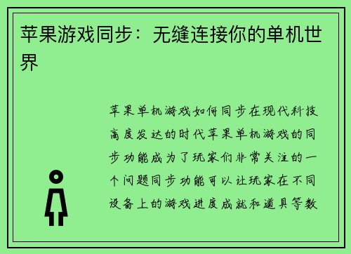 苹果游戏同步：无缝连接你的单机世界