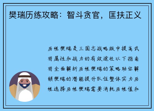 樊瑞历练攻略：智斗贪官，匡扶正义