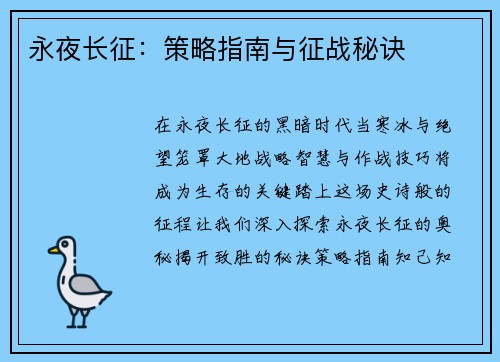 永夜长征：策略指南与征战秘诀