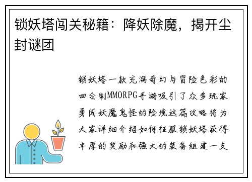 锁妖塔闯关秘籍：降妖除魔，揭开尘封谜团