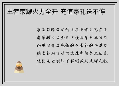王者荣耀火力全开 充值豪礼送不停