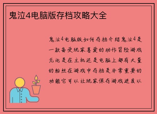 鬼泣4电脑版存档攻略大全