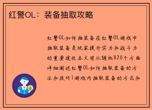 红警OL：装备抽取攻略