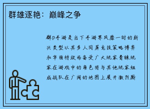 群雄逐艳：巅峰之争