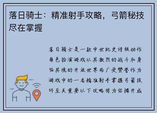 落日骑士：精准射手攻略，弓箭秘技尽在掌握