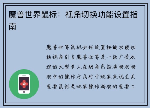 魔兽世界鼠标：视角切换功能设置指南