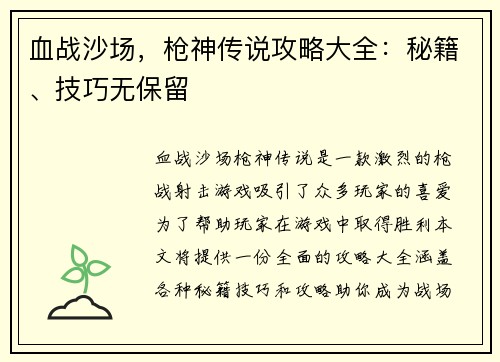 血战沙场，枪神传说攻略大全：秘籍、技巧无保留