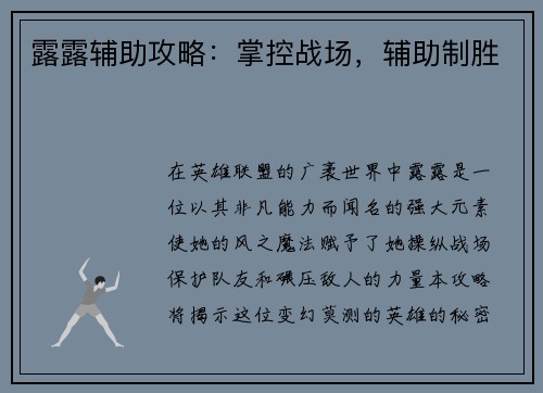 露露辅助攻略：掌控战场，辅助制胜