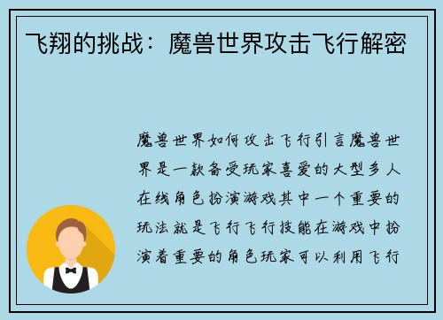 飞翔的挑战：魔兽世界攻击飞行解密