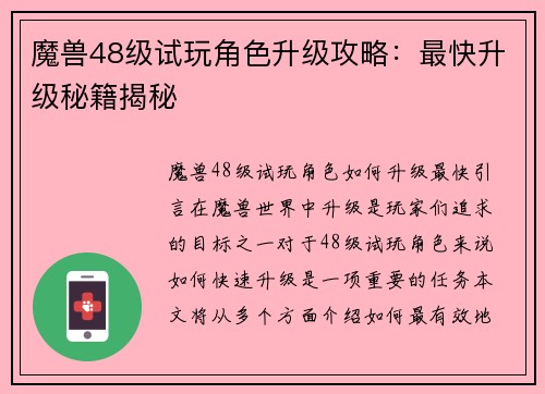 魔兽48级试玩角色升级攻略：最快升级秘籍揭秘