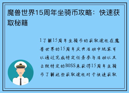 魔兽世界15周年坐骑币攻略：快速获取秘籍
