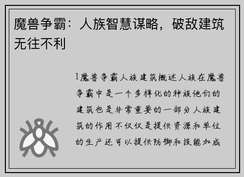 魔兽争霸：人族智慧谋略，破敌建筑无往不利