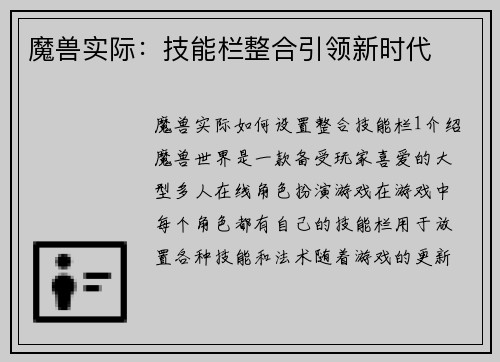 魔兽实际：技能栏整合引领新时代