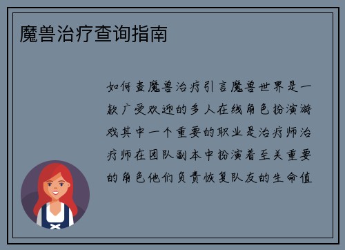 魔兽治疗查询指南