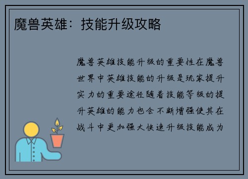 魔兽英雄：技能升级攻略