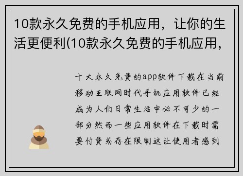 10款永久免费的手机应用，让你的生活更便利(10款永久免费的手机应用，让你的生活更便利，无需花费一分钱)
