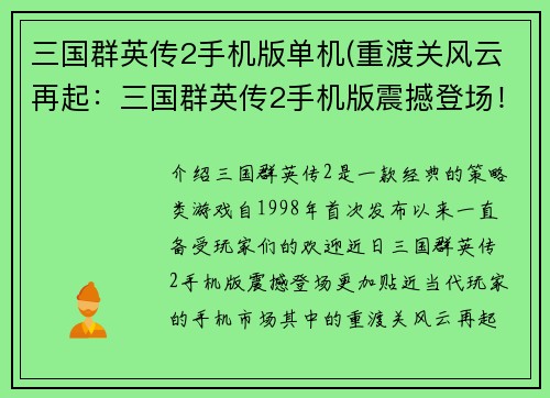 三国群英传2手机版单机(重渡关风云再起：三国群英传2手机版震撼登场！)