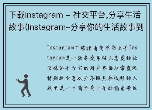 下载Instagram - 社交平台,分享生活故事(Instagram-分享你的生活故事到全世界)
