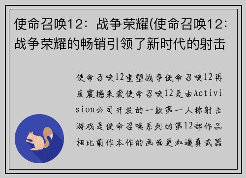 使命召唤12：战争荣耀(使命召唤12：战争荣耀的畅销引领了新时代的射击游戏！)