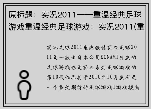 原标题：实况2011——重温经典足球游戏重温经典足球游戏：实况2011(重温经典足球游戏：实况2011续写)