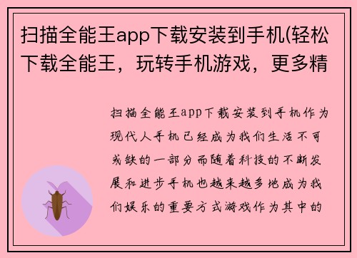 扫描全能王app下载安装到手机(轻松下载全能王，玩转手机游戏，更多精彩等你探索！)