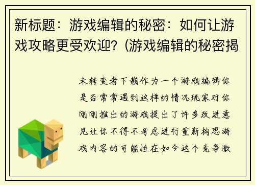新标题：游戏编辑的秘密：如何让游戏攻略更受欢迎？(游戏编辑的秘密揭示：打造受欢迎的游戏攻略)