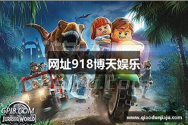 网址918博天娱乐